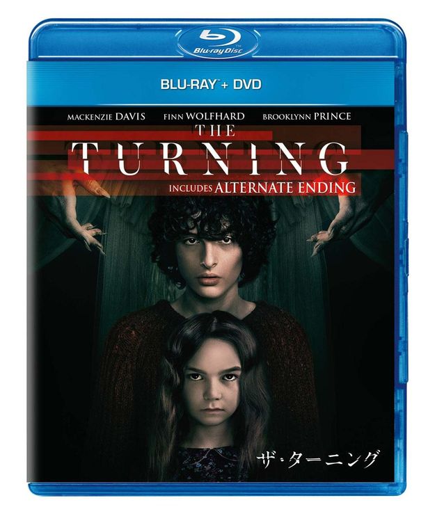 『ザ・ターニング』のBD&DVDは12月23日(水)に発売