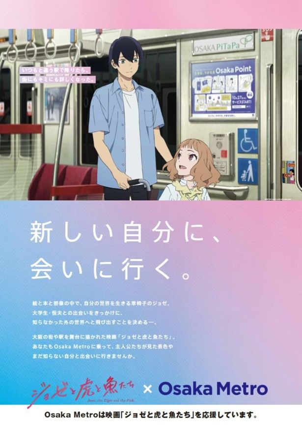 『ジョゼと虎と魚たち』Osaka Metroとのタイアップポスタービジュアル