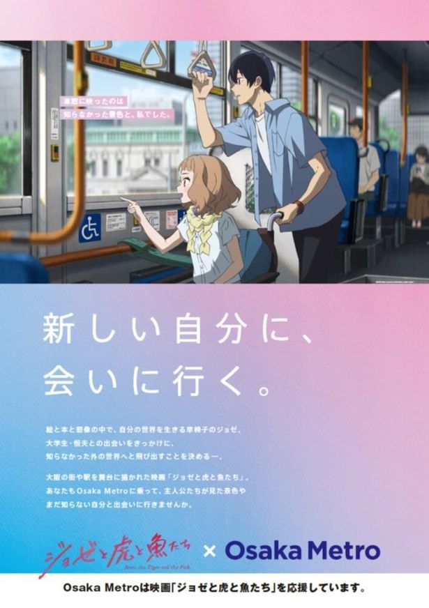 【写真を見る】新規描き起こしイラストも！『ジョゼと虎と魚たち』Osaka Metroとのタイアップポスター