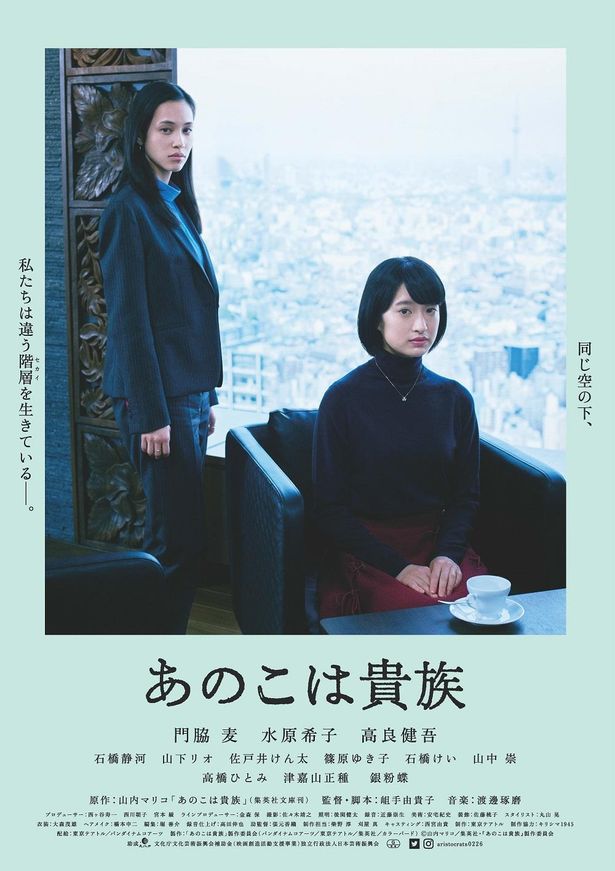 門脇麦と水原希子が共演する『あのこは貴族』より予告編と本ビジュアルが解禁