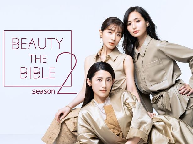 田中みな実らによる美容バラエティ「BEAUTY THE BIBLE」は、12月11日(金)より独占配信