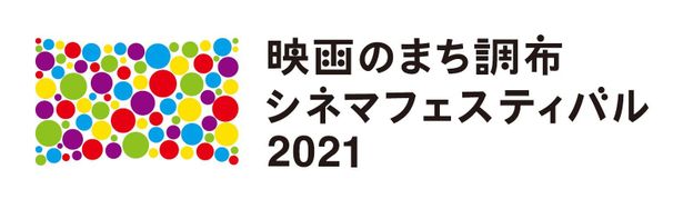 「映画のまち調布　シネマフェスティバル2021」は、2021年2月5日(金)から2月28日(日)まで開催！