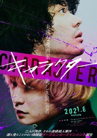 菅田将暉主演 キャラクター 21年公開 セカオワfukaseが美しき殺人鬼役で俳優デビュー 最新の映画ニュースならmovie Walker Press