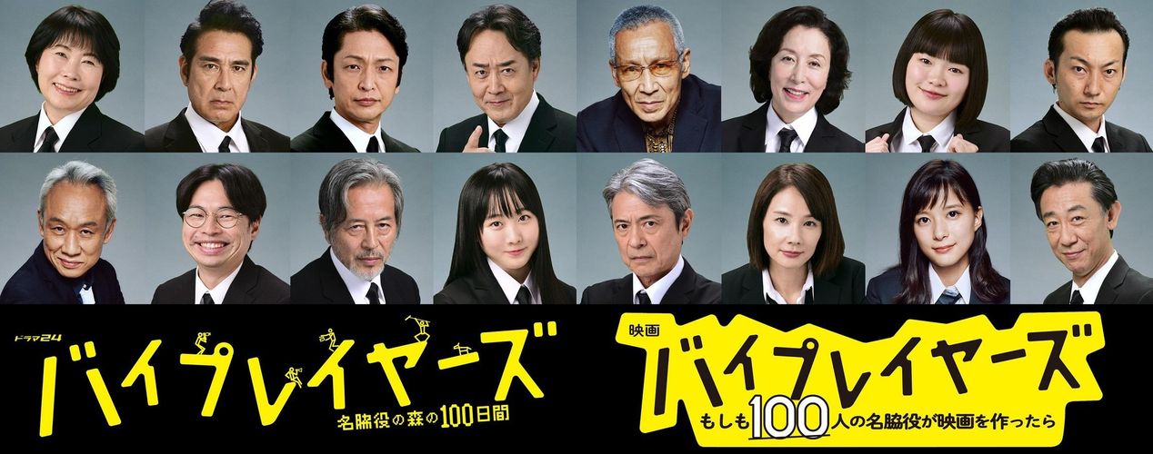 西村まさ彦 吉田羊 芳根京子も出演 バイプレイヤーズ 完全新作シリーズより第2弾キャストが解禁 最新の映画ニュースならmovie Walker Press