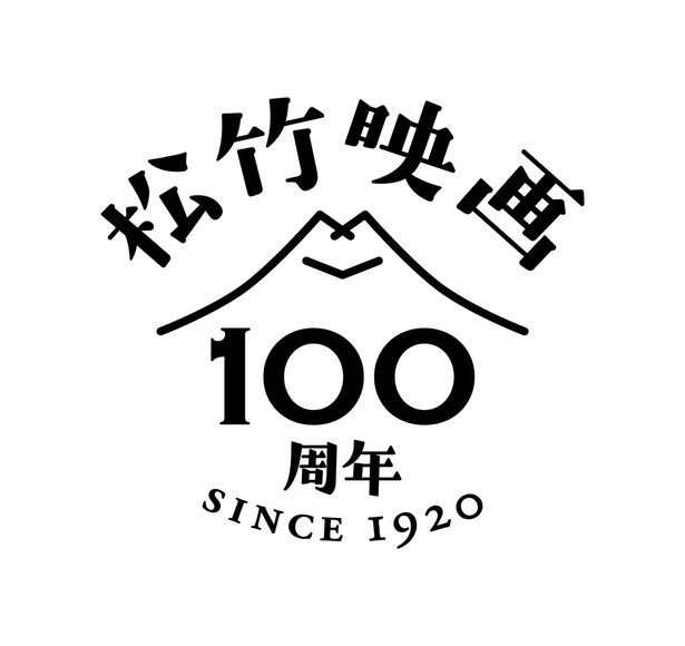 【写真を見る】2020年、松竹は映画製作・配給事業で100周年！