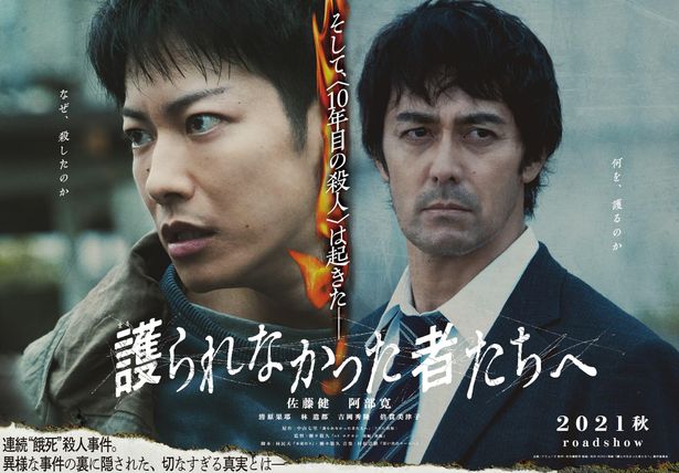 佐藤健と阿部寛の激突を予感させる『護られなかった者たちへ』第1弾ビジュアル