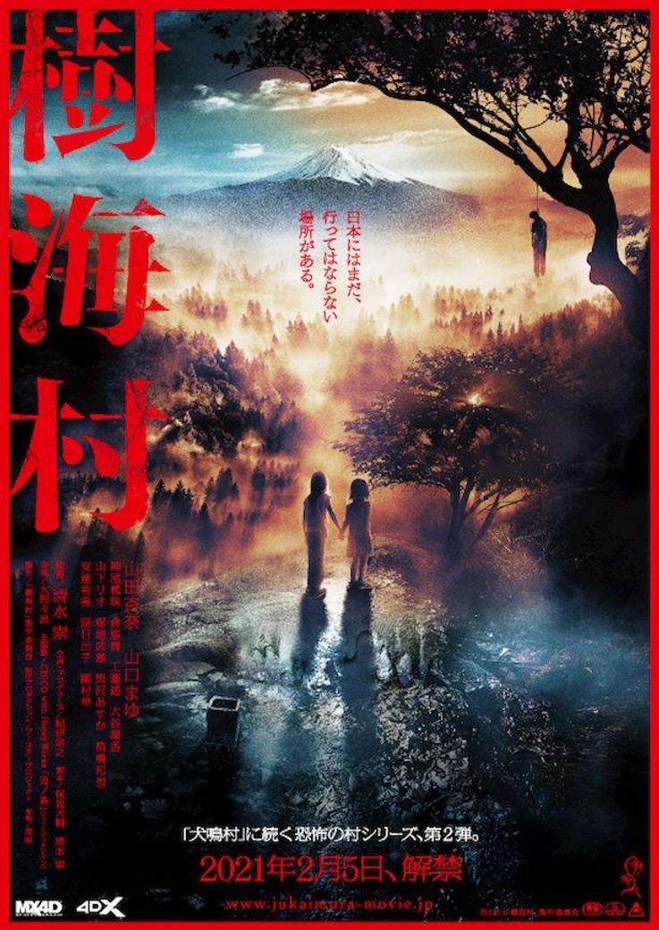 閲覧注意】誰も生きては出られない…『樹海村』特集｜MOVIE WALKER