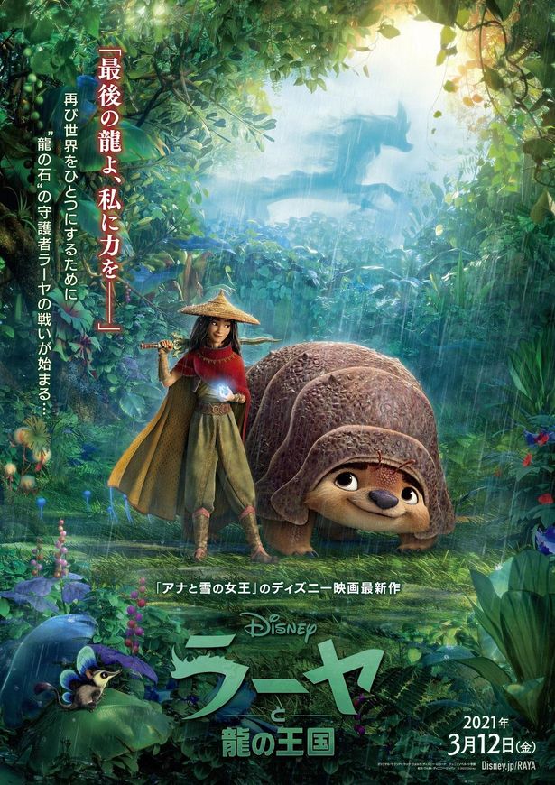 『ラーヤと龍の王国』は劇場公開と同時にDisney+にてプレミア・アクセスで視聴が可能に