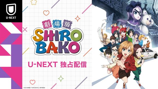 【写真を見る】2021年1月8日(金)にBlu-ray&DVDが発売される『劇場版「SHIROBAKO」』がU-NEXTで独占配信中