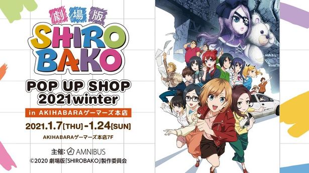 「『劇場版「SHIROBAKO」』POP UP SHOP 2021winter in AKIHABARAゲーマーズ本店」が1月7日(木)から24日(木)まで開催