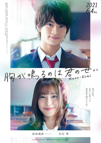 浮所飛貴＆白石聖共演『胸が鳴るのは君のせい』公開日決定！特報＆ティザービジュアルも解禁