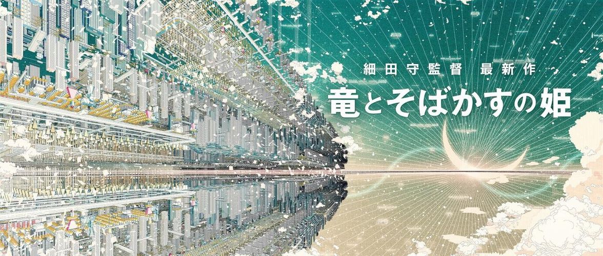 細田守監督の最新作、ふたたび“ネット世界”が舞台に！『竜とそばかすの姫』2021年夏公開