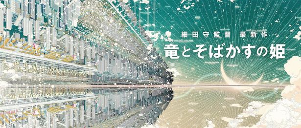 細田守監督の最新作『竜とそばかすの姫』の舞台は“インターネット世界”！2021年夏公開が決定