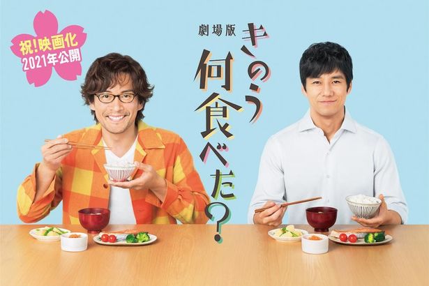 人気深夜ドラマが待望の映画化！『劇場版「きのう何食べた？」』