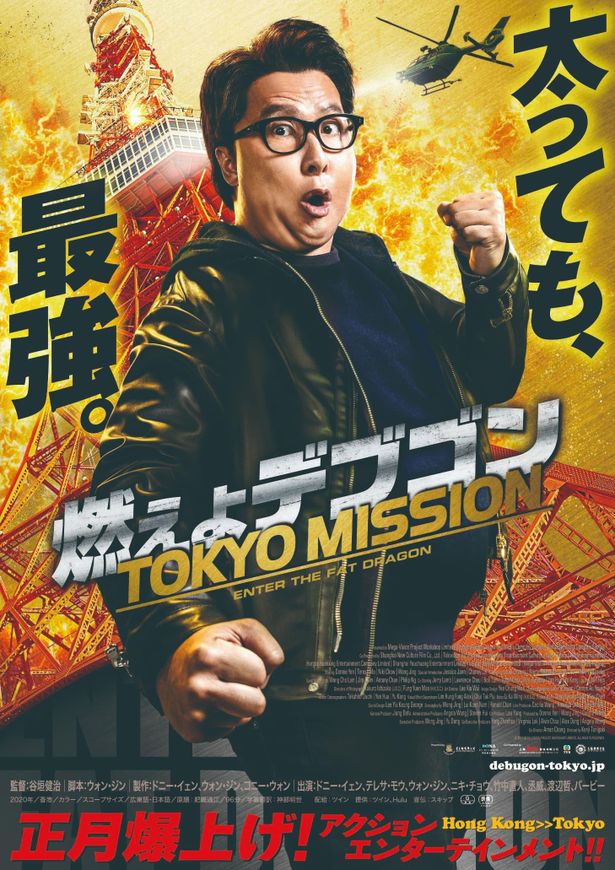 『燃えよデブゴン／TOKYO MISSION』は1月1日公開！