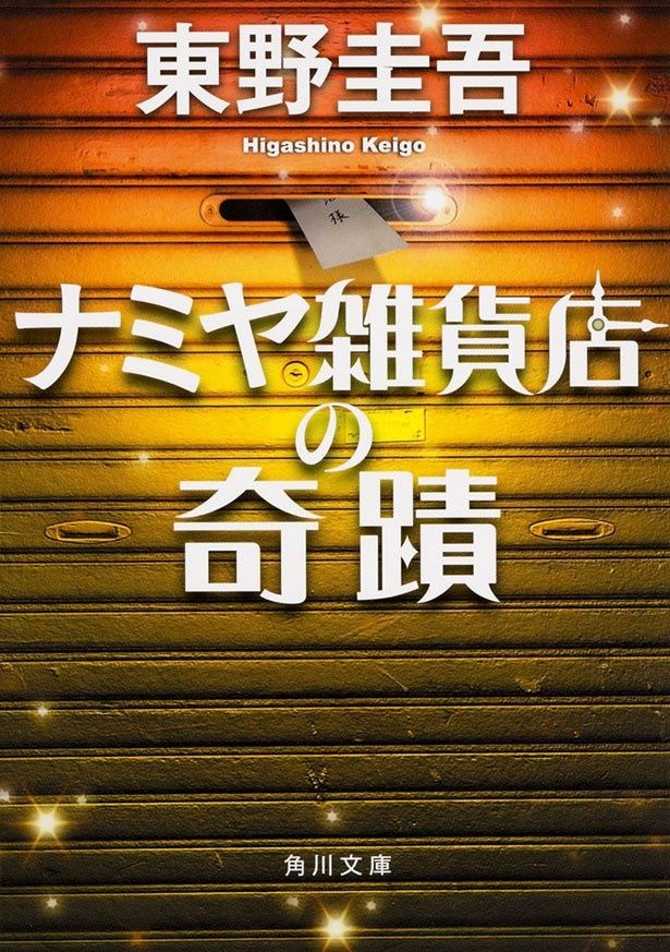 原作は東野圭吾が2012年に発表した5章からなる長編小説