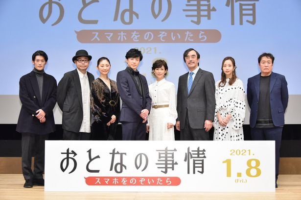 『おとなの事情 スマホをのぞいたら』の完成披露試写会が開催