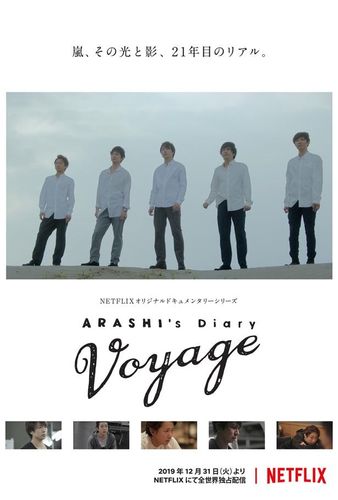 4人でも6人でもなく、5人だから嵐。「ARASHI's Diary -Voyage-」をメンバーの言葉と共におさらい