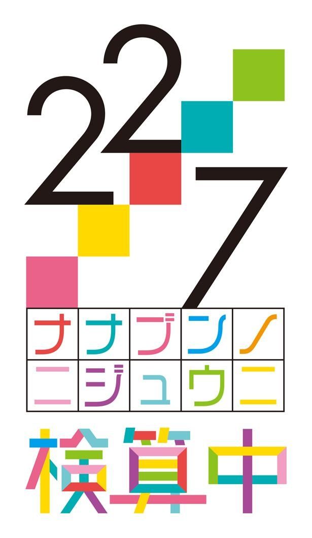 22/7メンバーが実写で出演する「22/7 検算中」