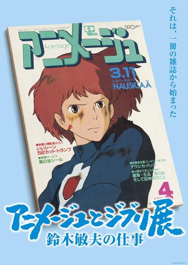 「『アニメージュとジブリ展 ～鈴木敏夫の仕事～』それは、一冊の雑誌から始まった」が2021年4月に開催
