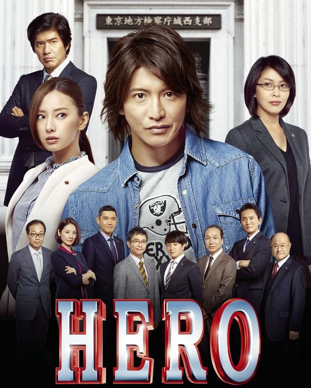木村拓哉が型破りな検事を演じる人気ドラマの劇場版『HERO』は、1月1日より独占配信中