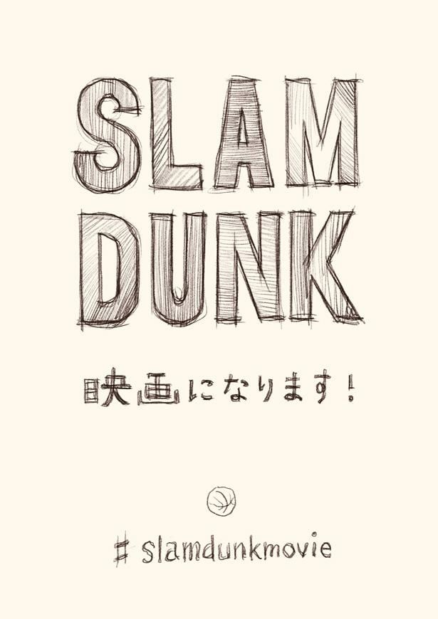 バスケットボール漫画の金字塔「SLAM DUNK」が新たにアニメーション映画化