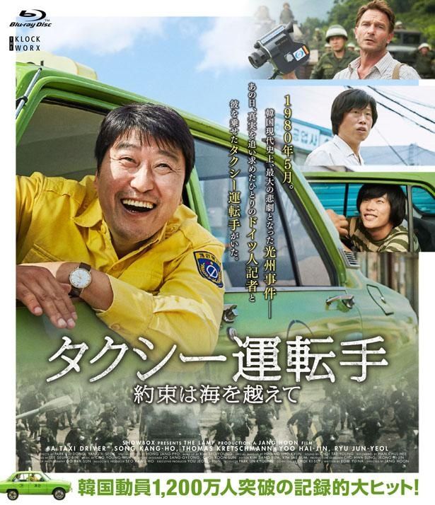 『タクシー運転手　約束は海を越えて』はBru-ray＆DVDが発売中！