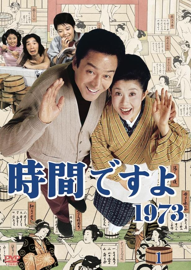 銭湯を舞台にしたホームドラマ「時間ですよ1973」。DVD-BOX発売中