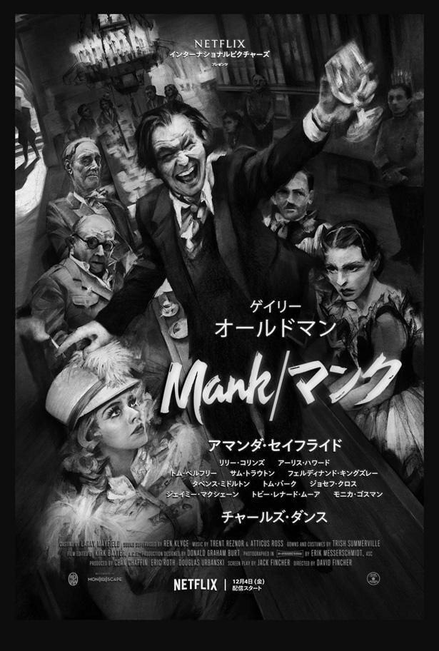 「市民ケーン」を仕上げようとする脚本家をゲイリー・オールドマンが務めた『Mank/マンク』