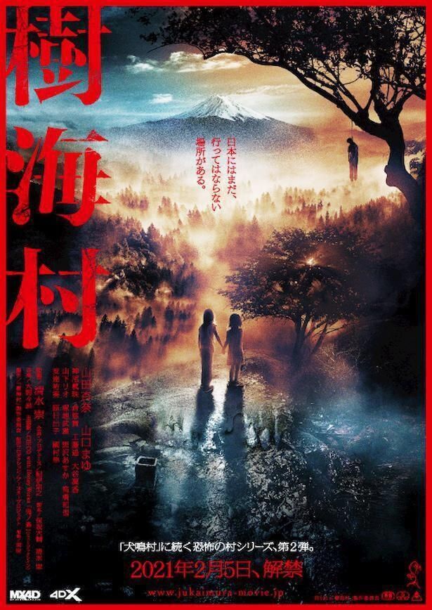 『樹海村』は2月5日(金)より公開！