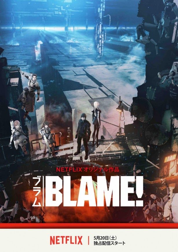 映像化不可能と言われた弐瓶勉のデビュー作『BLAME!』が遂にアニメ化