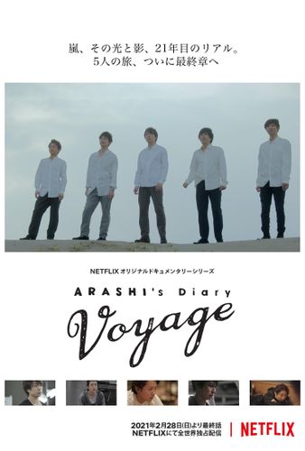 「ARASHI’s Diary -Voyage-」最終章を2月28日より配信！活動休止前の24時間に迫る