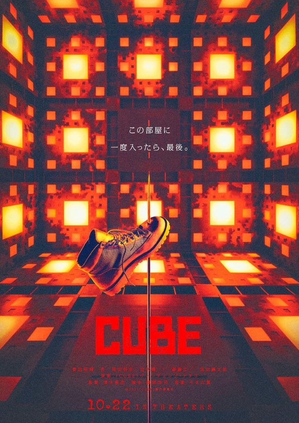 菅⽥将暉主演『CUBE』は10月22日(金)より公開！