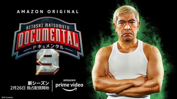 「HITOSHI MATSUMOTO Presents ドキュメンタル」のシーズン9は、2月26日(金)より独占配信