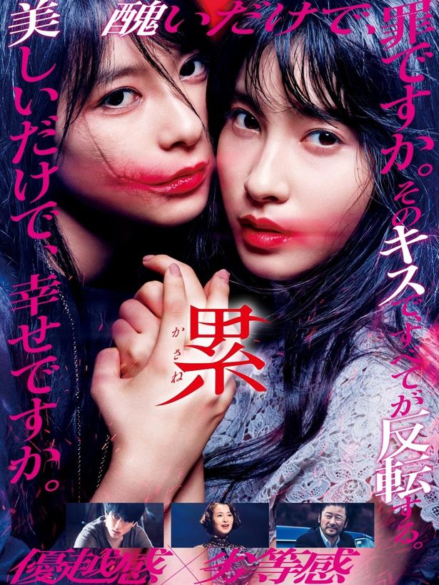 芳根京子と土屋太鳳がW主演を果たした『累-かさね-』は、2月10日より独占配信中