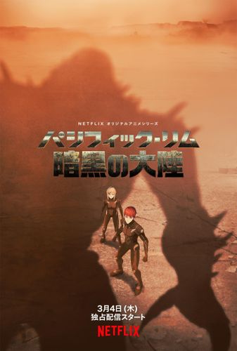 ロボットvs 怪獣！Netflixアニメ「パシフィック・リム」3月4日より配信開始