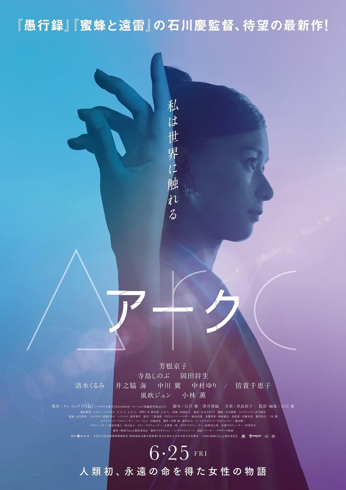 芳根京子が世界初の不老不死の女性に!?SF小説を映画化『Arc アーク