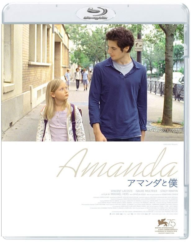 『アマンダと僕』のパッケージは発売中