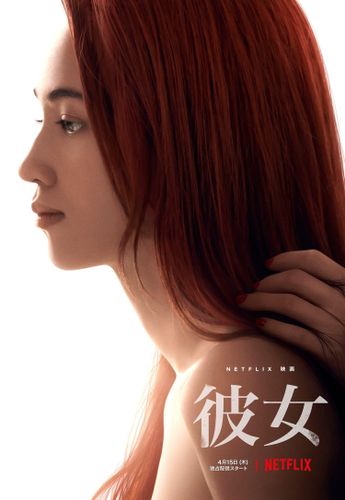 水原希子が愛のために殺人を犯す女性役に！Netflix映画『彼女』新キャスト＆ティザーアート解禁