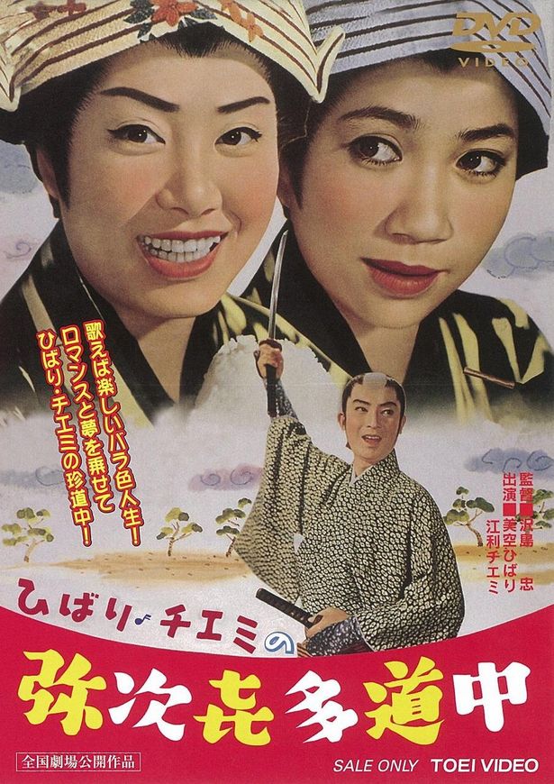 美空ひばりと江利チエミが主演したミュージカル映画『ひばり・チエミの弥次喜多道中』