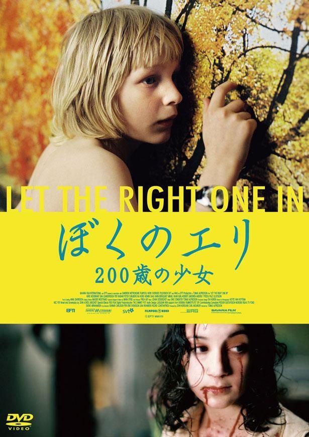 『ぼくのエリ 200歳の少女』はDVD発売中