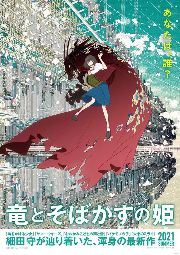 細田守監督の最新作『竜とそばかすの姫』は、スタジオ地図創立10周年を迎える今夏公開！