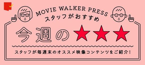 週末に観てほしい映像作品3本をMOVIE WALKER PRESSに携わる映画ライター陣が(独断と偏見で)紹介します！