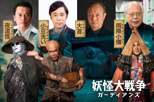 前作に続き、岡村隆史、遠藤憲一、石橋蓮司、荒俣宏が特殊メイクをした妖怪役で出演