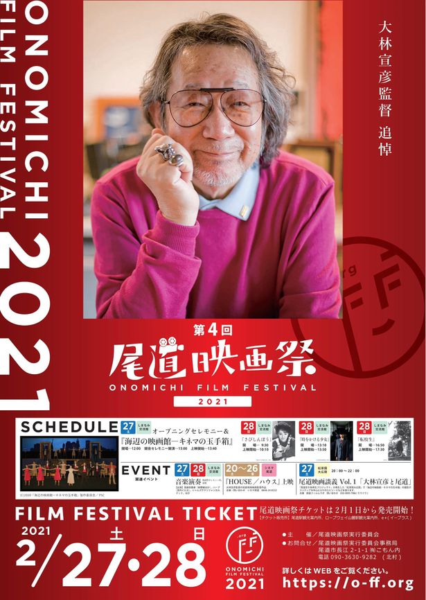 「大林宣彦監督 追悼 第4回尾道映画祭2021」は2月27日、28日にしまなみ交流館にて開催