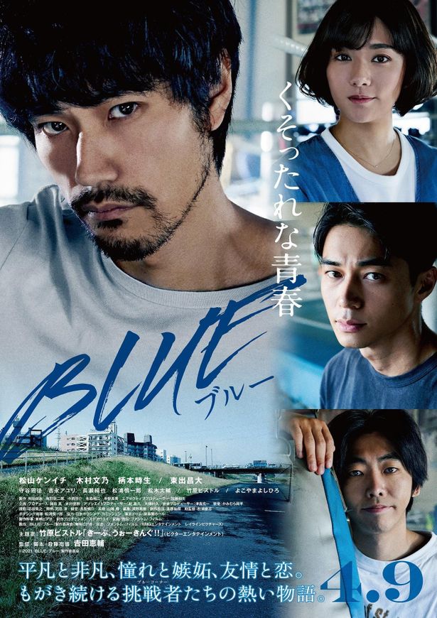 【写真を見る】主人公の瓜田を演じた松山ケンイチの鋭い眼差しが印象的な『BLUE/ブルー』ポスタービジュアル