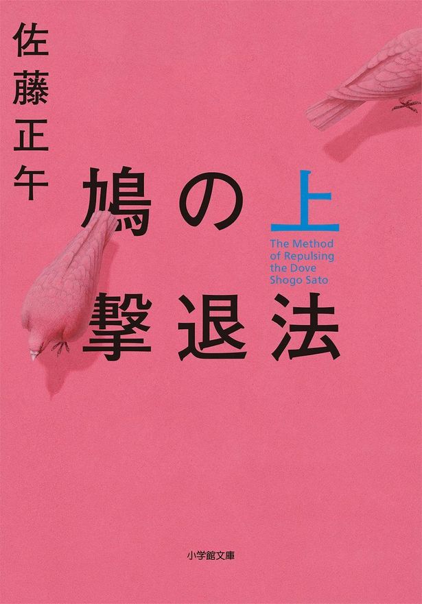 実写不可能と言われた佐藤正午のベストセラー小説「鳩の撃退法」(上)