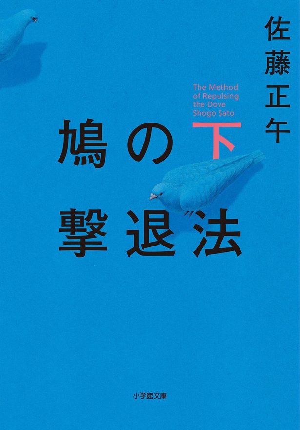 佐藤正午のベストセラー小説「鳩の撃退法」(下)
