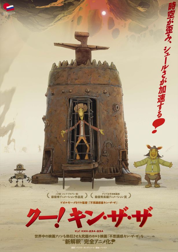 ソ連発の脱力系カルトsf 不思議惑星キン ザ ザ の新解釈アニメ版が日本初公開へ 画像2 2 Movie Walker Press