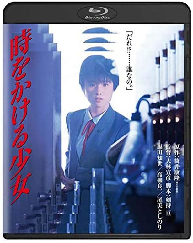 松任谷由実が作詞作曲し、ヒロインを演じた原田知世が歌った主題歌も大ヒットした『時をかける少女』